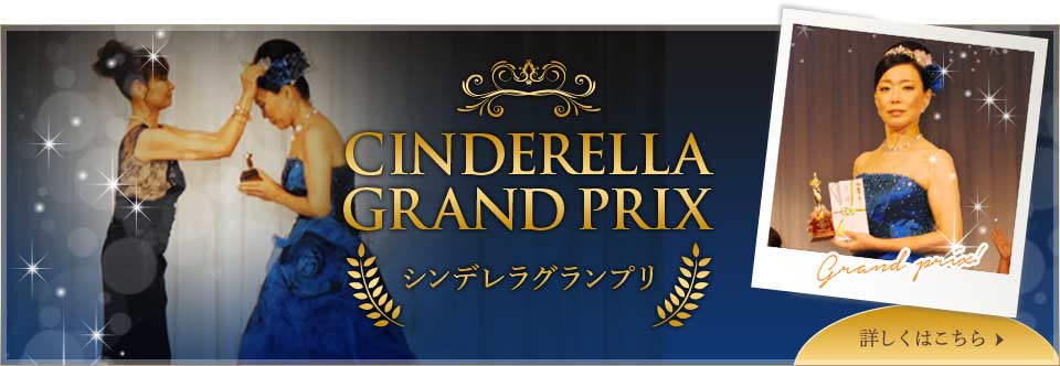 シンデレラグランプリ