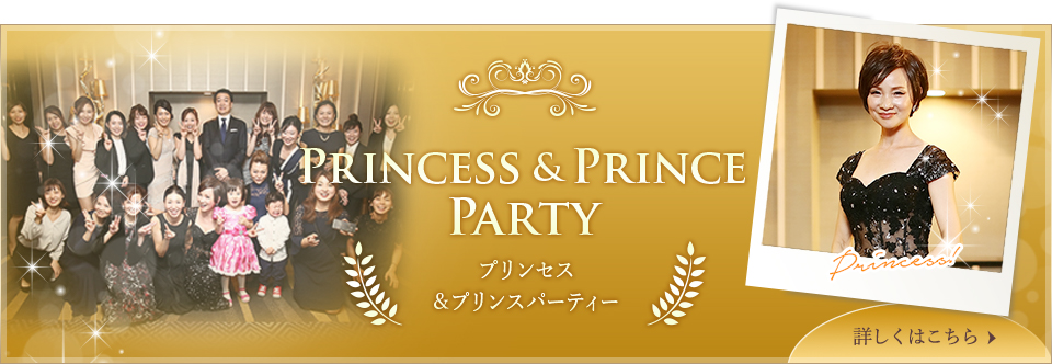 プリンセス&プリンスパーティ2018
