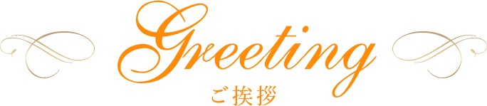 ご挨拶