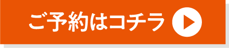 ご予約はコチラ